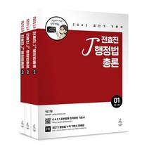 2023 전효진 행정법총론 기본을 다지다 세트, 도서출판연승(연승북스)