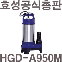 펌프샵 효성펌프 HGD-A950M 1마력 수동 스텐 오배수용 수중모터펌프(윌로 PD-A751M/한일 IP-835N호환), HGD-A950M(수동)