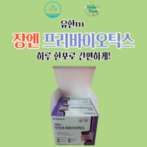 유한m 장엔 프리바이오틱스5g 4개월 장에좋은 배변원활 유산균