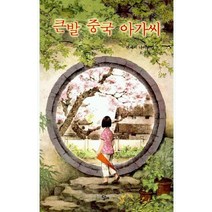 큰발 중국 아가씨, 달리, 렌세이 나미오카 저