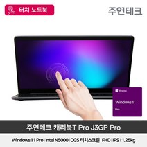 주연테크 캐리북T J3GP PRO 터치노트북 윈도우11 탑재 홈스쿨링 노트북, WIN11 Pro, 4GB, 128GB, 펜티엄, 메탈 그레이