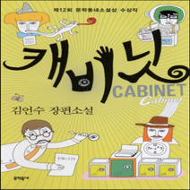 새책-스테이책터 [캐비닛]제12회 문학동네소설상 수상작 -2000년대 이후 한국소설 출간 20061221 판형 152x2, 캐비닛
