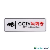 엣지사인 표지판 CCTV녹화중 ED9101 255x85mm 3개 사인 디자인스티커 안내판 표찰 쇼케이스 표지스티커 광고스티커