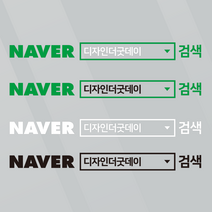 더굿데이 검색창스티커 네이버검색스티커 유튜브 인스타 카톡 네이버밴드 레터링 방수스티커 시트지 컷팅 차량광고 홍보 매장 유리 글자스티커, (심플형_대)네이버검색창, 혼합블랙