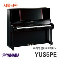 (빠른설치) 야마하 업라이트피아노 YUS5PE /일본제조/ 서울낙원, YUS5 PE / 서울낙원