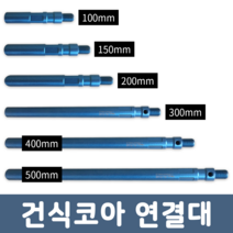 우수 WOOSU 건식코아 연결대 100~500mm, 400폭