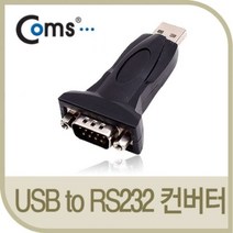 [에이치플러스몰] Coms USB to RS232 시리얼 컨버터젠더형, 상세 설명 참조