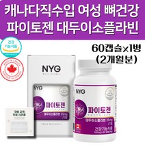 (현이) 캐나다 파이토젠 대두 이소플라빈 중년 폐경기 갱년기 여성 호르몬 뼈건강 피토젠 영양제 알약통 증정, 1병