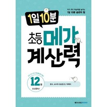 1일 10분 초등 메가 계산력 12:초등 6학년 / 분수 소수의 나눗셈(2) / 비례식, 1일 10분 초등 메가 계산력 12, 메가스터디 초등 수학 연구회(저),메가스터디북스, 메가스터디북스, 상품상세설명 참조