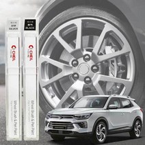 자동차 휠붓펜 뷰티풀코란도 휠복원 기스제거 휠페인트, 휠 붓펜 실버