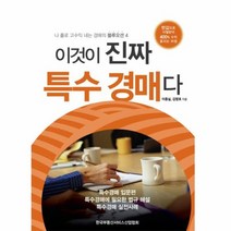 이것이 진짜 특수 경매다 4 나홀로고수익내는경매의블루오션, 상품명