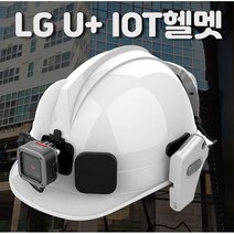 엘지유플러스 스마트안전모 iot헬멧 실시간카메라 IOT헬멧 무약정 단말구매, IOT헬멧_차량타입