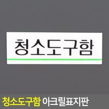 화장실 건물 청소도구함 부착식 안내 표시판