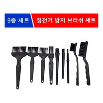[루키스토어] 정전기 방지 브러쉬 9종 세트 - P20220121