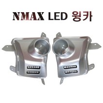 야마하 NMAX LED 윙카 깜박이 엔맥스 방향지시등