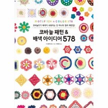 유니오니아시아 코바늘 패턴 배색 아이디어 578