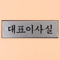 깔끔한 알루미늄 대표이사실 표지판 안내판 사장실 대표실 문패 푯말 표찰 명찰