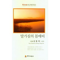 말가짐의 몸매띠:마중물 성동제 시조집, 말가짐의 몸매띠, 성동제(저),문학예술사, 문학예술사