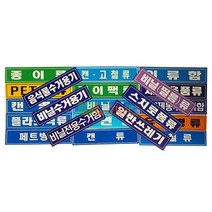분리 수거 스티커 글씨형 대형 18종 165235EA, 쿠팡 종이팩류