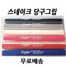 스네이크그립 당구그립, 그레이
