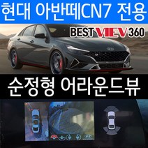 아반떼 CN7 어라운드뷰 베스트뷰=스카이뷰/당일장착/수도권픽업서비스/당일장착/수도권픽업서비스/순정형어라운드뷰/서라운드뷰