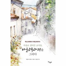 마을교육과정을 그리다 마을로 걸어간 교사들, 상품명