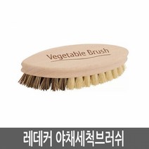 REDECKER 레데커 야채세척브러쉬 026234 Vegetable Brush (R302607_1P)