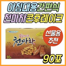 여름철 보양식 체중 조절 건강식 천마차 콘후레이크 마 차 간단한 간편한 건강식 아침 밥 식사 메뉴 대신 대용 마시는 간식 수험생 학생 고3 직장인 아빠 아버지 엄마 어머니 온가족