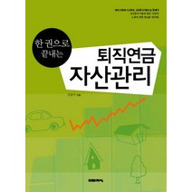 한 권으로 끝내는 퇴직연금 자산관리, 미래지식, 김종서 저