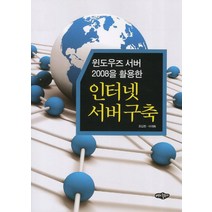 윈도우즈 서버 2008을 활용한 인터넷 서버구축, 내하출판사