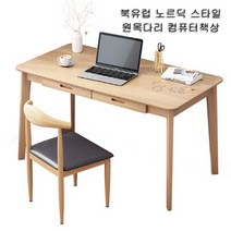 아우스 ZUO 북유럽풍 컴퓨터책상 게이밍책상 사무용책상 학생책상 고등학생책상 컴퓨터테이블 게임용책상 중학생책상 사무실책상 서재책상 1인용책상 2인용책상, 책상의자세트(우드색)(1000mm)