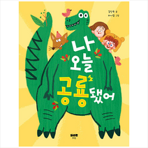 맑은물 나 오늘 공룡됐어 +미니수첩제공, 김인숙