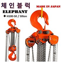 엘레펀트 H100-7.5 H100-10 H100-16 H100-20 H100-32 H100-40 H100-50 호이스트 체인블록 레바블록 미니호이스트 운반 하역