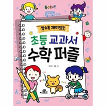 웅진북센 초등교과서 수학퍼즐 알수록재미있는, One color | One Size, 8809491600353