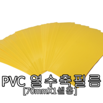 PVC 열수축필름 70mm 30매 1셀용 열수축튜브 18650셀 배터리포장 DIY, 1개