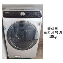 [중고세탁기] 클라쎄 드럼세탁기 15kg [건조형]