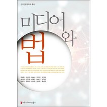 미디어와 법, 커뮤니케이션북스, 문재완 외 지음