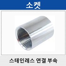 상아 스테인레스연결부속 스텐 소켓 SPS, 1개