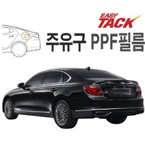 기아 더 K9 주유구 PPF 넥스가드 보호필름 가드, 더K9(18~)