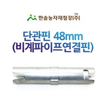 단관핀 48mm/아시바 연결봉/비계파이프 연결핀/건축 하우스자재/한솔농자재철강
