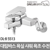 대림바스 샤워욕조수전 욕실수도꼭지 DL-B5513