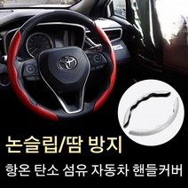 차량 핸들커버 사계절용 카본파이버 스포츠 슬림 방지마모 D형 논슬립/땀 방지항온 탄소 섬유 자동차 핸들커버, 블랙*1set