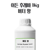 이든 버터향1kg YJ-5505 버터 후레바 액상후레바 버터 엣센스
