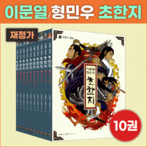 고릴라박스(비룡소) 이문열 형민우 만화 초한지 세트(전10권) 어린이 초등 역사논술 학습만화
