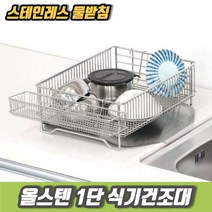 차비츠 1단 설겆이선반 미니 올스텐식기건조대 물빠짐 거치대