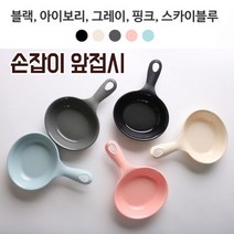 채움애 손잡이 앞접시 예쁜 캠핑 그릇 디저트 라면 나눔 접시 후라이 팬, 화이트