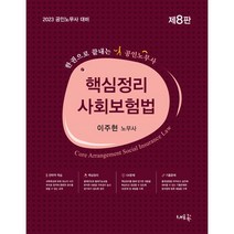 2023 핵심정리 사회보험법, 새흐름