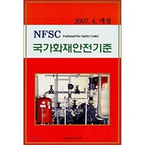 NFSC 국가화재안전기준 : 2007.4.개정, 토파민, 편집부