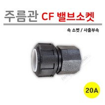 [로얄넷] 주름관 CF 밸브 소켓 20A (사출부속), 1개