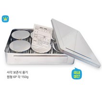 스테인레스 사각 보존식용기 원형6P 어린이집 유치원급식 학교병원보존식통 올스텐밀폐보관용기, 1개
